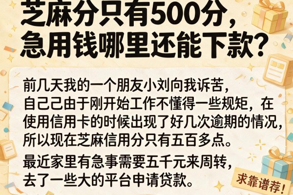 芝麻分只有500分，急用钱哪里还能下款？求靠谱口子推荐！