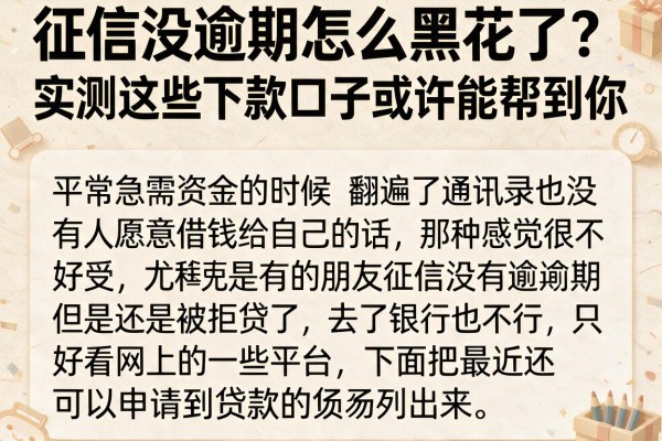 征信没逾期怎么黑花了？实测这些下款口子或许能帮到你