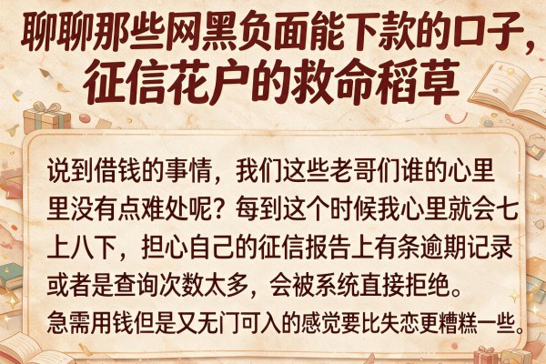 聊聊那些网黑负面能下款的口子，征信花户的救命稻草