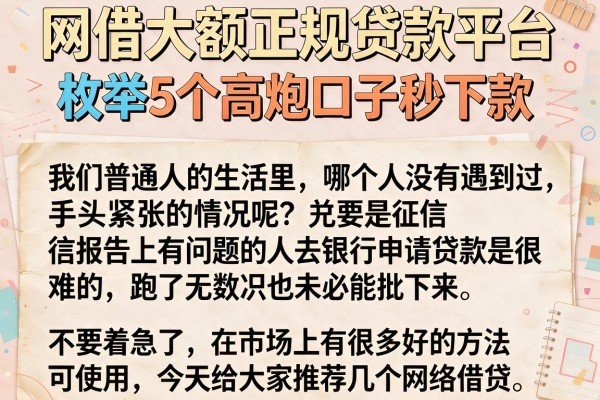 网借大额正规贷款平台，枚举5个高炮口子秒下款