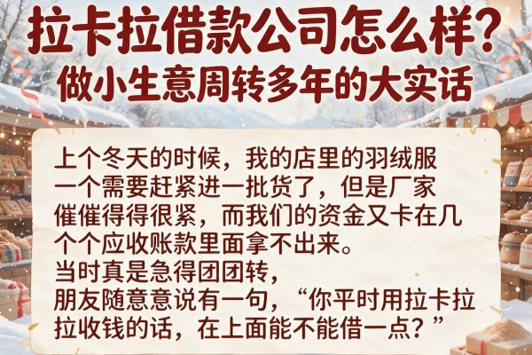 拉卡拉借款公司怎么样？做小生意周转多年的大实话