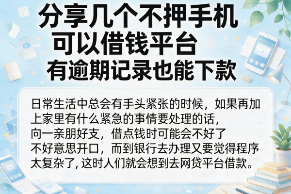 分享几个不押手机可以借钱平台，有逾期记录也能下款