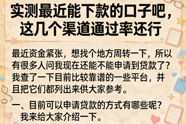 实测最近能下款的口子吧，这几个渠道通过率还行