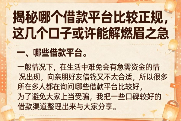 揭秘哪个借款平台比较正规，这几个口子或许能解燃眉之急