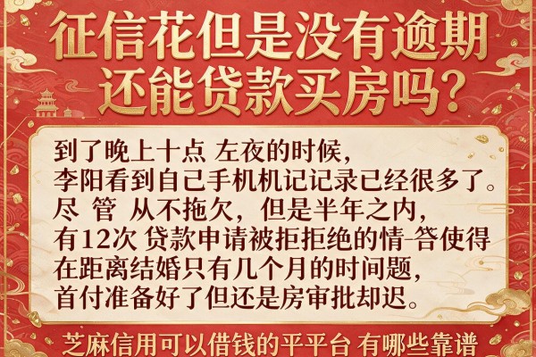征信花但是没有逾期还能贷款买房吗？芝麻信用可以借钱的平台有哪些靠谱选择