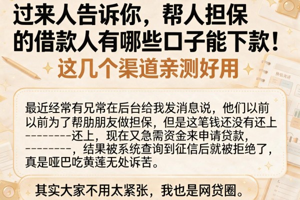 过来人告诉你，帮人担保的借款人有哪些口子能下款，这几个渠道亲测好用