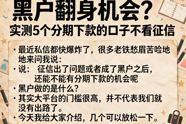 黑户翻身机会？实测5个分期下款的口子不看征信