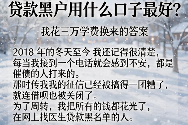 贷款黑户用什么口子最好？我花三万学费换来的答案