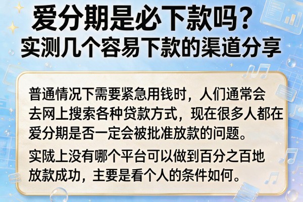 爱分期是必下款吗？实测几个容易下款的渠道分享