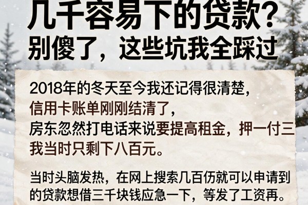 几千容易下的贷款？别傻了，这些坑我全踩过