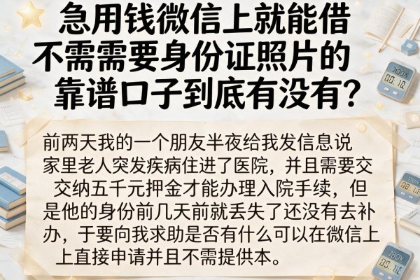 急用钱微信上就能借?不需要身份证照片的靠谱口子到底有没有?