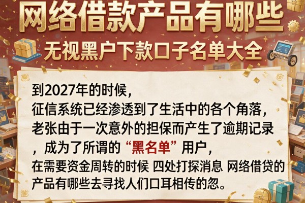 网络借款产品有哪些，整合五个无视黑户下款口子名单大全