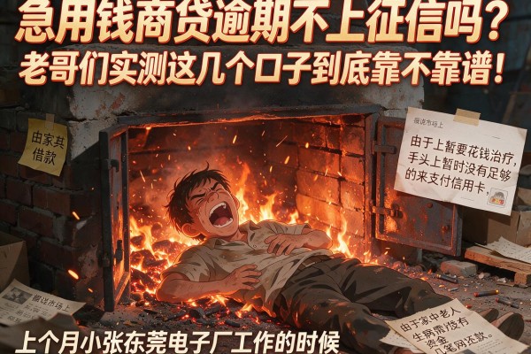 急用钱商贷逾期不上征信吗？老哥们实测这几个口子到底靠不靠谱！