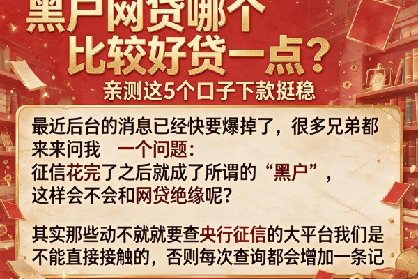 黑户网贷哪个比较好贷一点？亲测这5个口子下款挺稳