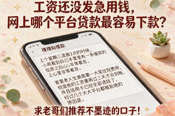 工资还没发急用钱，网上哪个平台贷款最容易下款？求老哥们推荐不墨迹的口子！