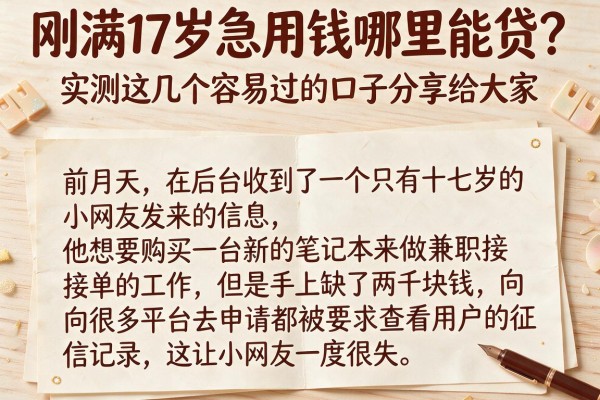 刚满17岁急用钱哪里能贷？实测这几个容易过的口子分享给大家