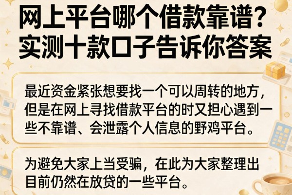 网上平台哪个借款靠谱？实测十款口子告诉你答案