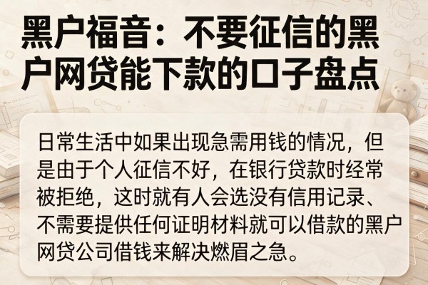 黑户福音：不要征信的黑户网贷能下款的口子盘点