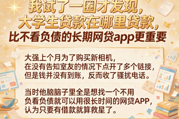 我试了一圈才发现，大学生贷款是在哪里贷款比不看负债的长期网贷app更重要