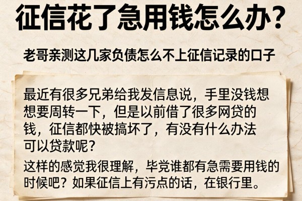 征信花了急用钱怎么办？老哥亲测这几家负债怎么不上征信记录的口子