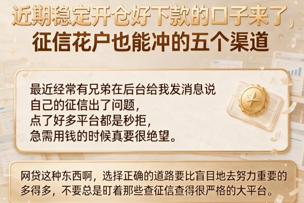 近期稳定开仓好下款的口子来了，征信花户也能冲的五个渠道
