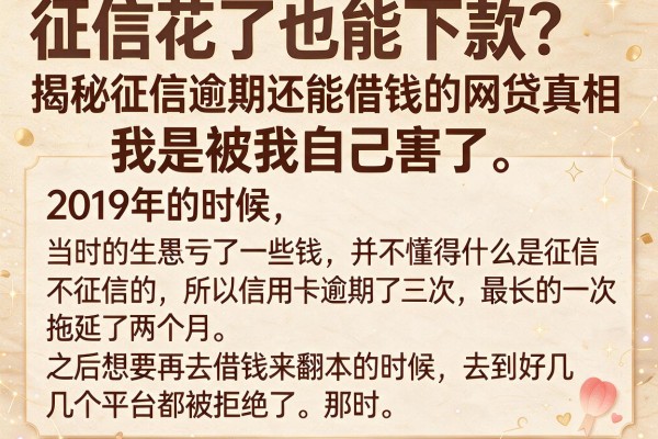 征信花了也能下款？揭秘征信逾期还能借钱的网贷真相