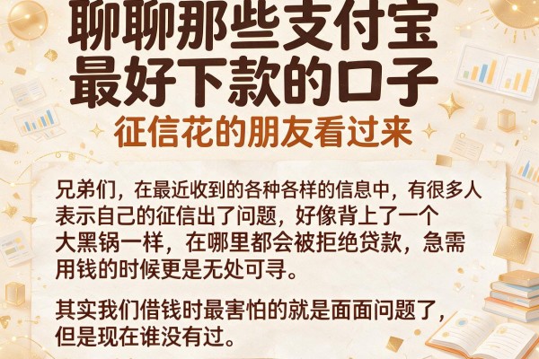 聊聊那些支付宝最好下款的口子，征信花的朋友看过来