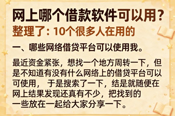 网上哪个借款软件可以用？整理了10个很多人在用的