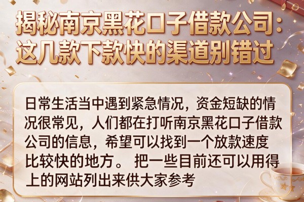 揭秘南京黑花口子借款公司：这几款下款快的渠道别错过