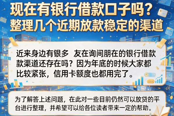 现在有银行借款口子吗？整理几个近期放款稳定的渠道