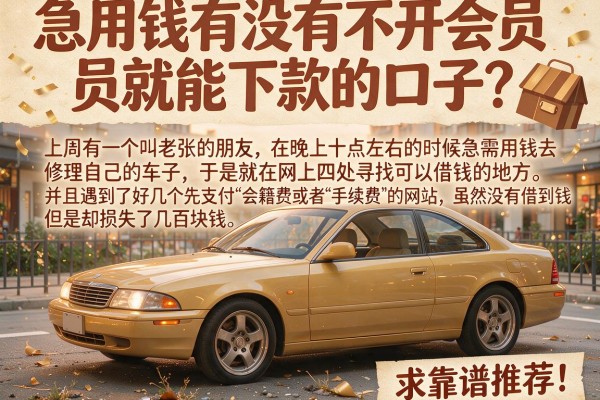急用钱有没有不开会员就能下款的口子？求靠谱推荐！