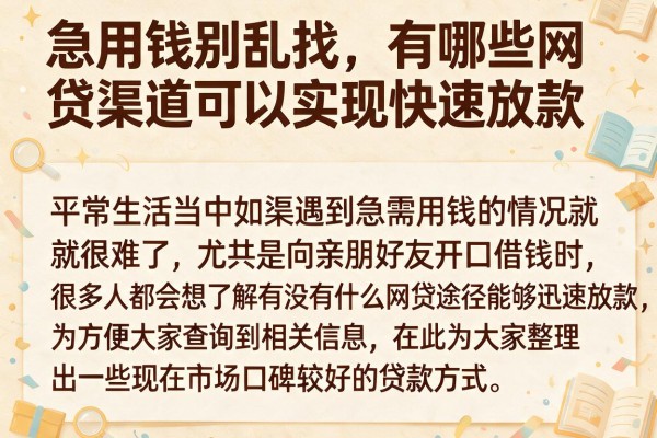 急用钱别乱找，有哪些网贷渠道可以实现快速放款看这里