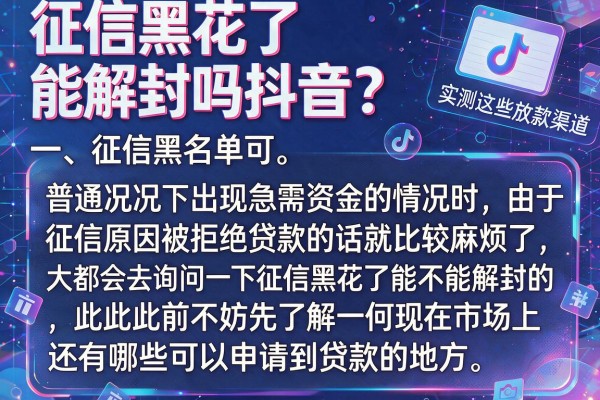 征信黑花了能解封吗抖音？实测这些放款渠道