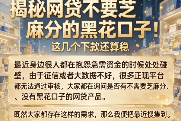 揭秘网贷不要芝麻分的黑花口子，这几个下款还算稳