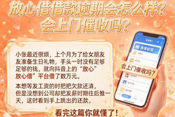 放心借借款逾期会怎么样?会上门催收吗?看完这篇你就懂了!