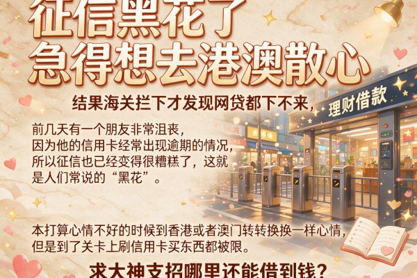 征信黑花了急得想去港澳散心，结果海关拦下才发现网贷都下不来，求大神支招哪里还能借到钱？