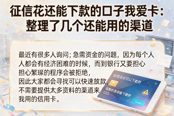 征信花还能下款的口子我爱卡：整理了几个还能用的渠道