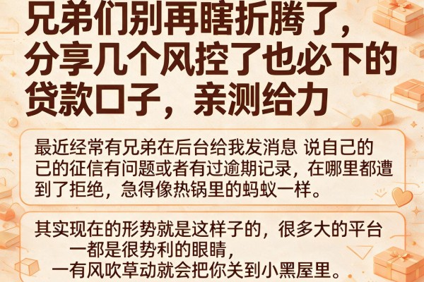 兄弟们别再瞎折腾了，分享几个风控了也必下的贷款口子，亲测给力