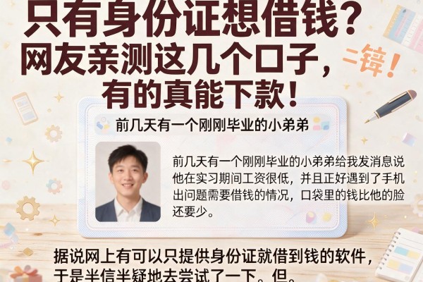 只有身份证想借钱？网友亲测这几个口子，有的真能下款！