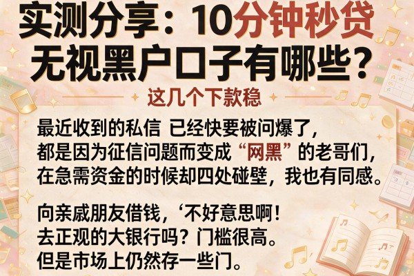 实测分享:10分钟秒贷无视黑户口子有哪些?这几个下款稳