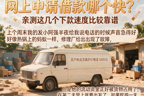 网上申请借款哪个快？亲测这几个下款速度比较靠谱
