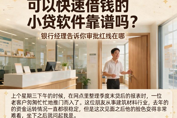 可以快速借钱的小贷软件靠谱吗？银行经理告诉你审批红线在哪