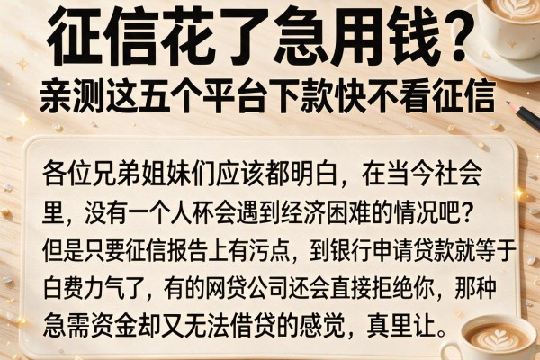 征信花了急用钱？亲测这五个平台下款快不看征信