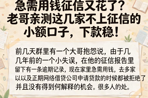 急需用钱征信又花了？老哥亲测这几家不上征信的小额口子，下款稳！