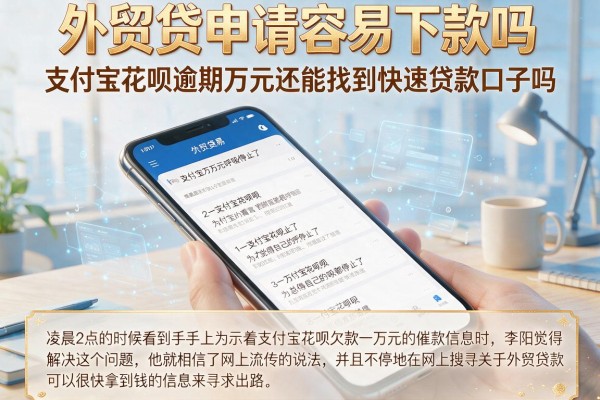 外贸贷申请容易下款吗，支付宝花呗逾期万元还能找到快速贷款口子吗