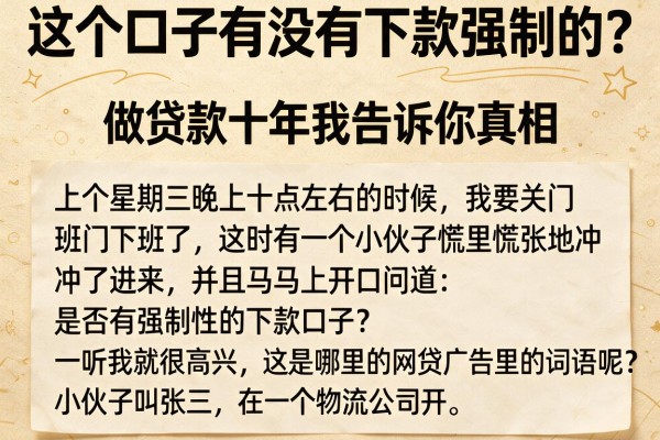 这个口子有没有下款强制的?做贷款十年我告诉你真相