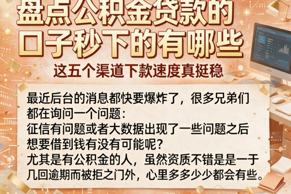 盘点公积金贷款的口子秒下的有哪些,这五个渠道下款速度真挺稳