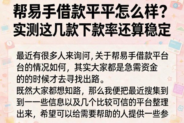 帮易手借款平台怎么样？实测这几款下款率还算稳定