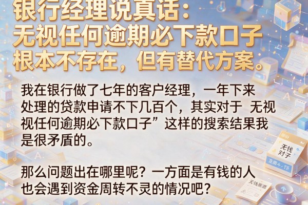 银行经理说真话：无视任何逾期必下款口子根本不存在，但有替代方案
