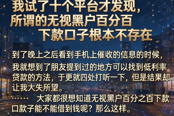 我试了十个平台才发现，所谓的无视黑户百分百下款口子根本不存在
